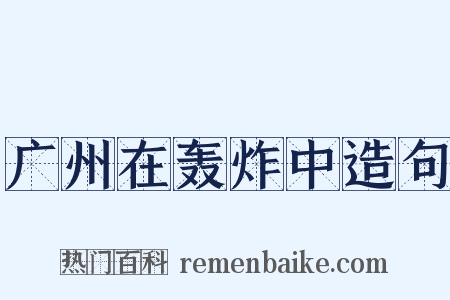 广州在轰炸中造句是什么意思的图片